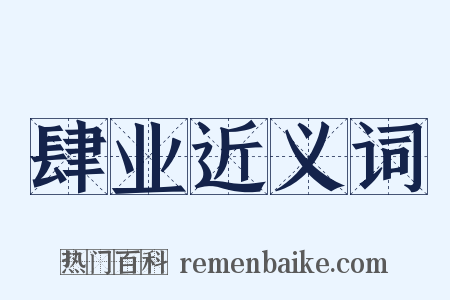 肆业近义词是什么意思的图片
